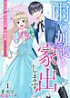 『雨の加護持ち、家出します!~白い日傘の嫌われ令嬢は守護霊獣のお気に入り~』の表紙