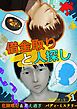 『借金取りと人探し【絵物語】』の表紙