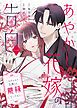 『あやかし花嫁の告白～ごきげんよう、旦那さま。離縁してください。～』の表紙