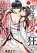 『優しい晴兄様は、愛に狂った執着獣でした。』の表紙