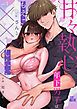 『甘々執心年下男子はもえこさんと×××したい』の表紙