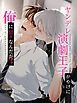 『ヤンデレ演劇王子がやけに俺に甘々なんだが？【タテヨミ】』の表紙