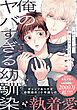 『俺のヤバすぎる幼馴染』の表紙