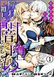 『死亡エンドを回避したら、憧れの推しを闇堕ちさせちゃいました』の表紙