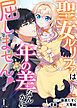 『聖女ルリファは年の差なんかに屈しません!』の表紙