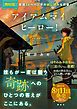 『【無料電子版】アイアムマイヒーロー！ 特典付き試し読み』の表紙