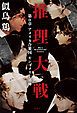 『『推理大戦』第0章 アメリカ合衆国 モンゴメリー郊外』の表紙