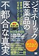 『ジェネリック医薬品の不都合な真実 世界的ムーブメントが引き起こした功罪【無料お試し版】【固定レイアウト版】』の表紙
