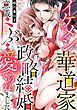 『イケメン華道家と政略結婚したら、意識がトぶまで愛でられました【単話売】』の表紙