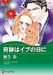 『奇跡はイブの日に【分冊】』の表紙