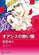 『オアシスの熱い闇【分冊】』の表紙