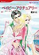 『ベイビー・アクチュアリー【分冊】』の表紙