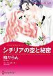 『シチリアの空と秘密【分冊】』の表紙