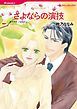 『さよならの演技【分冊】』の表紙