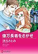 『億万長者をさがせ【分冊】』の表紙