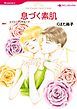 『息づく素肌【分冊】』の表紙