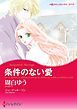 『条件のない愛【分冊】』の表紙