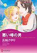『悪い噂の男【分冊】』の表紙