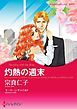 『灼熱の週末【分冊】』の表紙