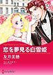 『恋を夢見る白雪姫【分冊】』の表紙