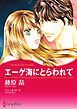 『エーゲ海にとらわれて【分冊】』の表紙