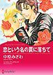 『恋という名の罠に落ちて【分冊】』の表紙
