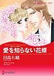 『愛を知らない花婿〈誘惑された花嫁ＩＩＩ〉【分冊】』の表紙