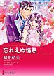 『忘れえぬ情熱【分冊】』の表紙