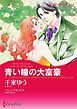 『青い瞳の大富豪【分冊】』の表紙