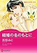 『結婚の名のもとに【分冊】』の表紙