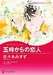 『五時からの恋人【分冊】』の表紙