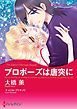 『プロポーズは唐突に【分冊】』の表紙