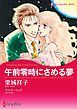 『午前零時にさめる夢【分冊】』の表紙