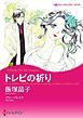 『トレビの祈り【分冊】』の表紙