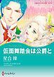 『仮面舞踏会は公爵と【分冊】』の表紙