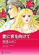 『愛に背を向けて【分冊】』の表紙