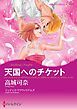 『天国へのチケット【分冊】』の表紙
