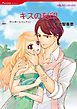 『キスの刻印【分冊】』の表紙