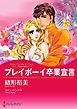 『プレイボーイ卒業宣言〈メディチ兄弟は罪作りＩ〉【分冊】』の表紙