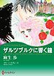 『ザルツブルクに響く鐘【分冊】』の表紙