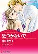 『近づかないで【分冊】』の表紙