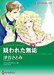 『疑われた無垢【分冊】』の表紙