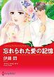 『忘れられた愛の記憶【分冊】』の表紙
