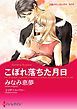 『こぼれ落ちた月日【分冊】』の表紙