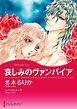 『哀しみのヴァンパイア【分冊】』の表紙