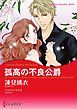 『孤高の不良公爵【分冊】』の表紙