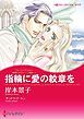 『指輪に愛の紋章を〈華麗なるオルシーニ姉妹Ｉ〉【分冊】』の表紙