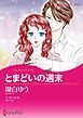 『とまどいの週末【分冊】』の表紙