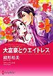 『大富豪とウエイトレス〈メディチ兄弟は罪作りＩＩ〉【分冊】』の表紙