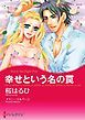『幸せという名の罠【分冊】』の表紙